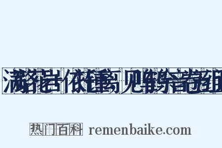 满路花岩+依托锺离，见呜鹤余音卷五组词是什么意思的图片
